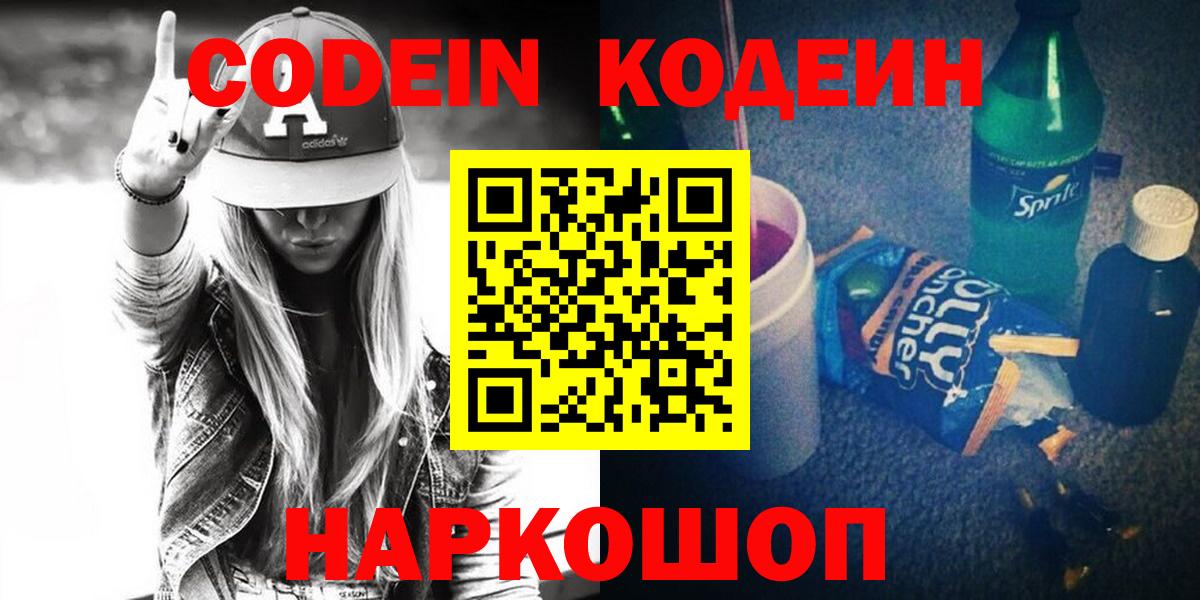 наркота  Codein напиток Lean (лин)  Вход с VPN  Киселёвск 